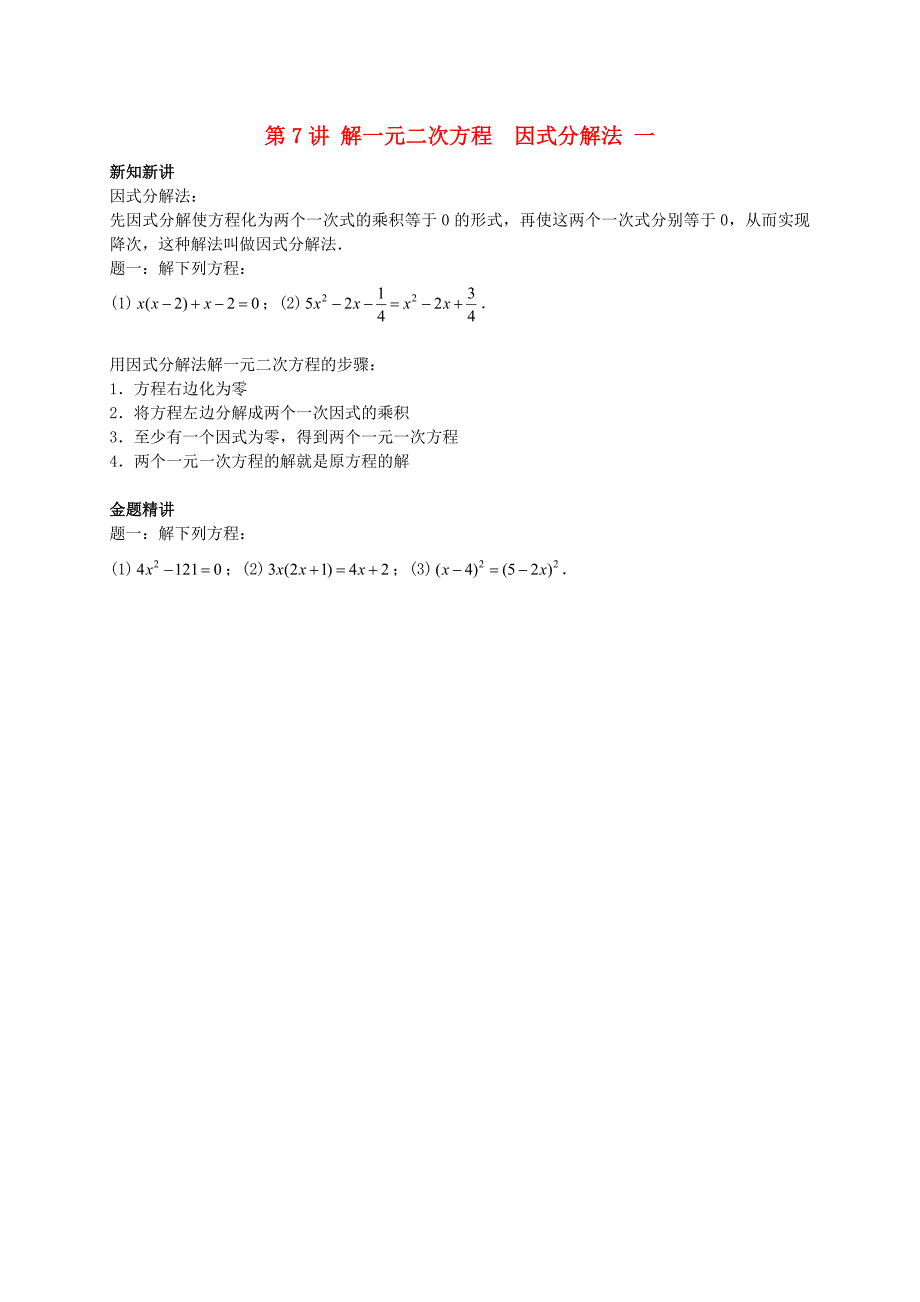 暑假预习江苏省盐城市盐都县九年级数学上册第7讲解一元二次方程-因式分解法一讲义新版苏科版_第1页