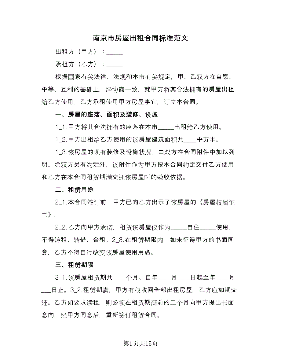 南京市房屋出租合同标准范文（4篇）.doc_第1页