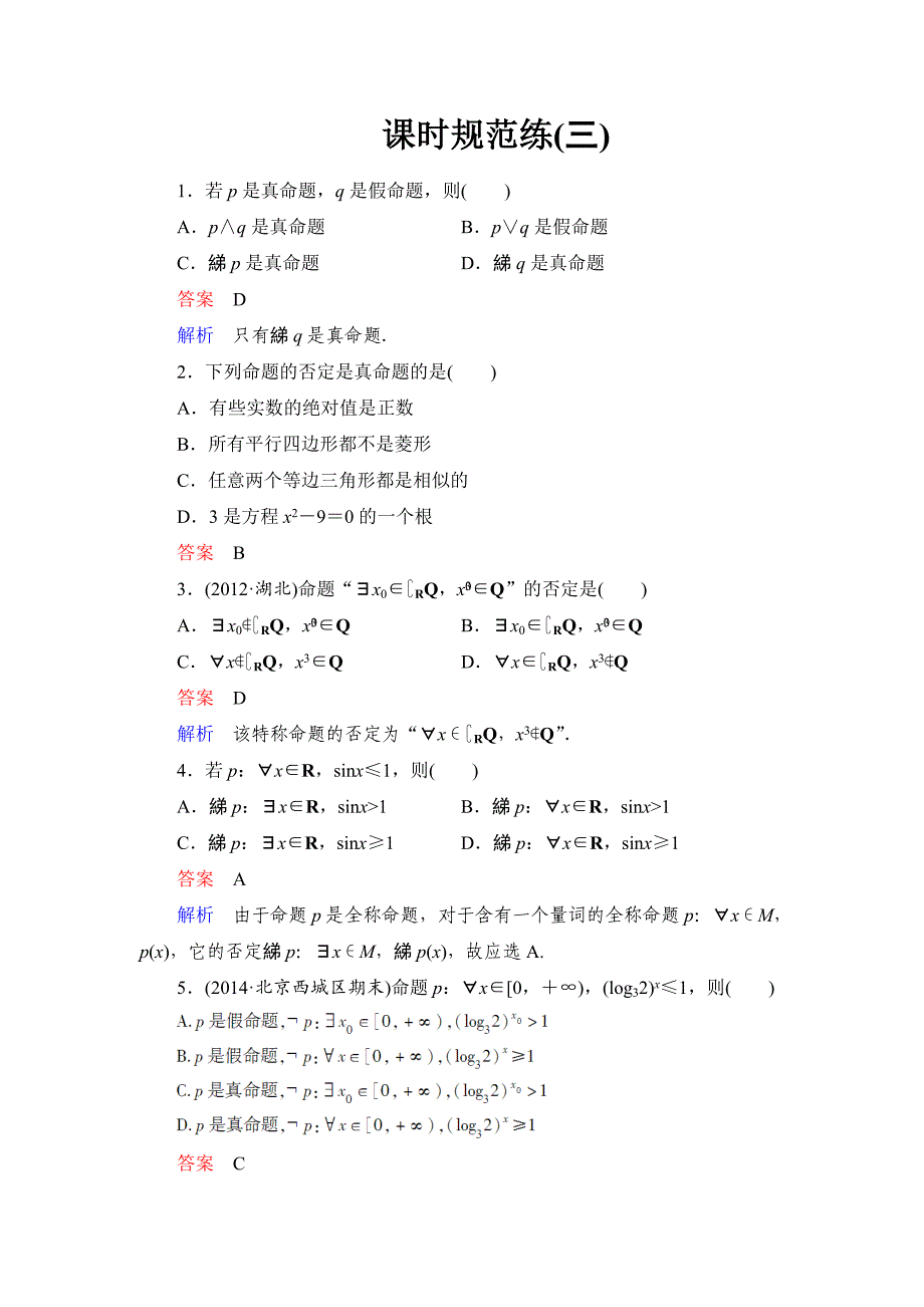 高考数学理科一轮复习：13逻辑联结词与量词规范训练含答案_第1页