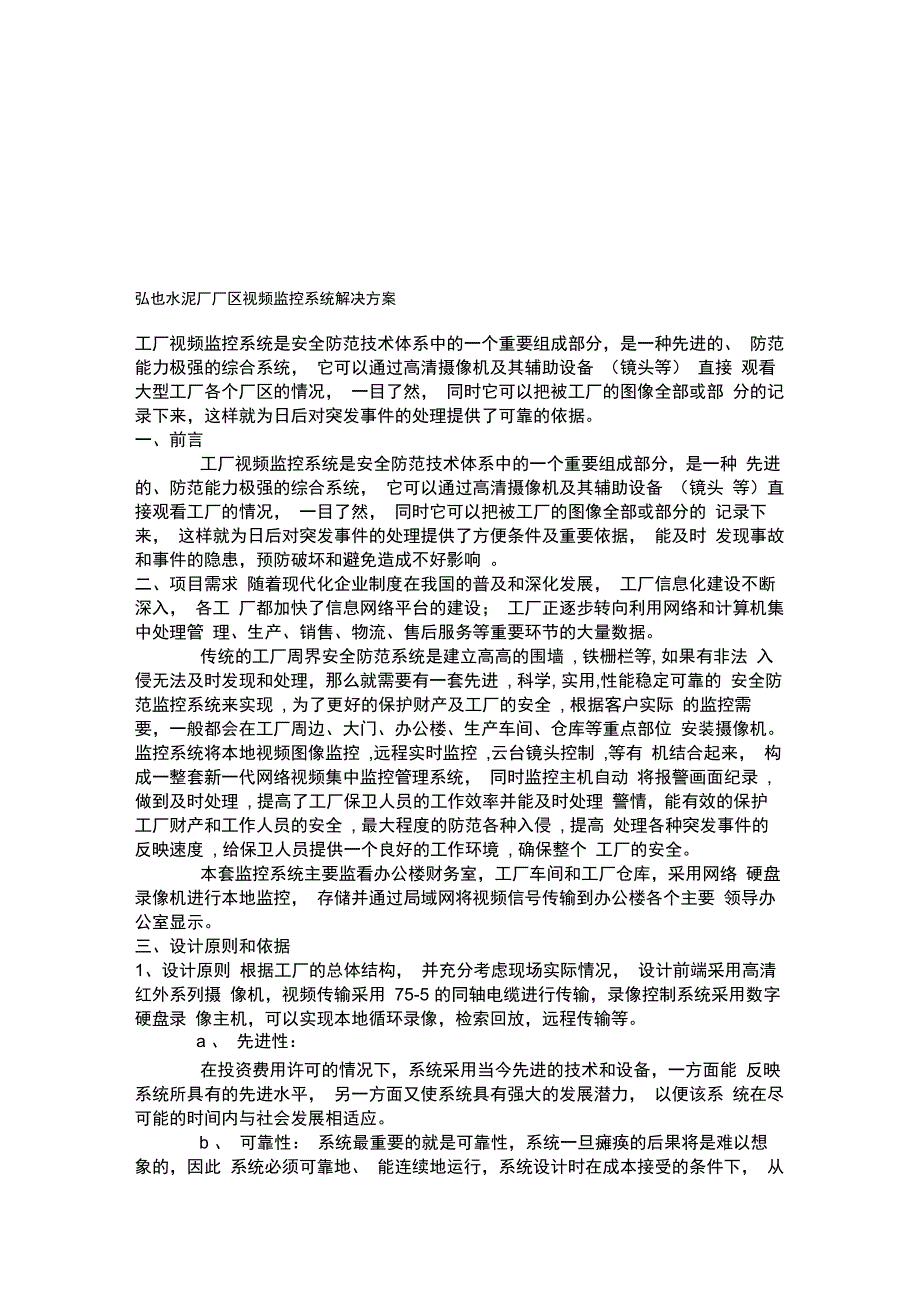 工厂视频监控系统解决方案_第1页