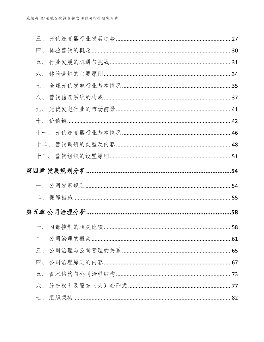 承德光伏设备销售项目可行性研究报告【模板范本】_第3页