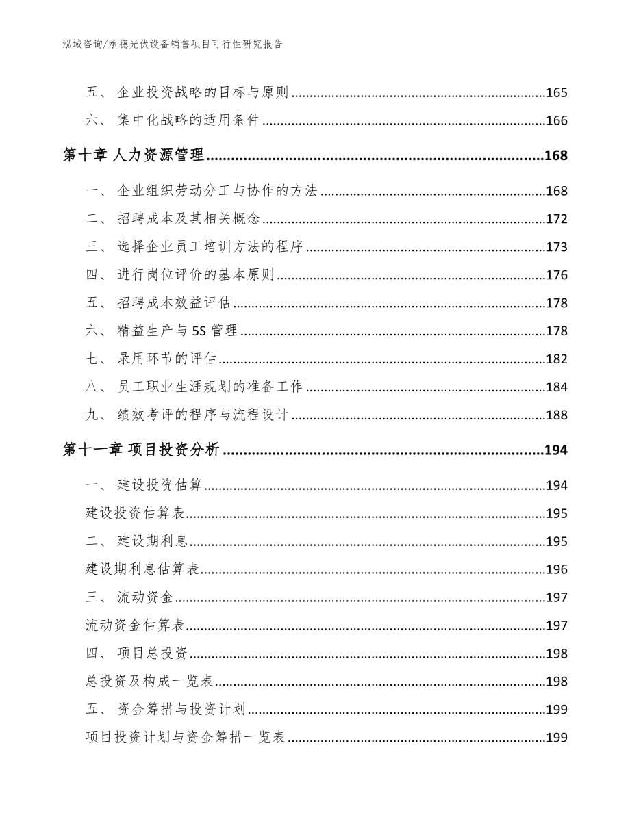 承德光伏设备销售项目可行性研究报告【模板范本】_第5页