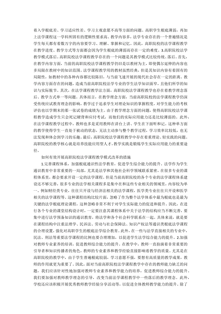 高职院校法学课程教学模式改革分析_第2页