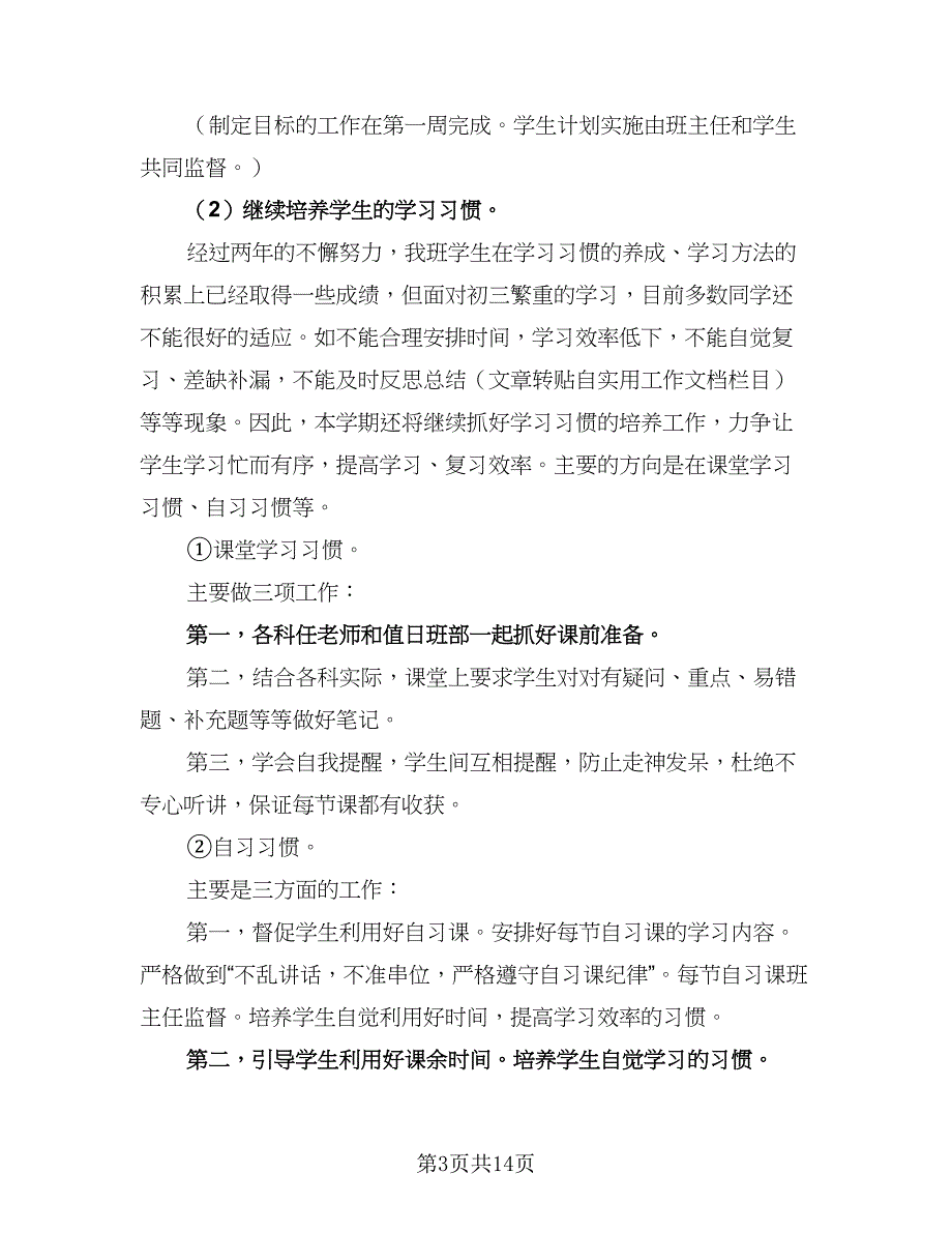 2023学年度第一学期九年级班主任工作计划样本（4篇）_第3页