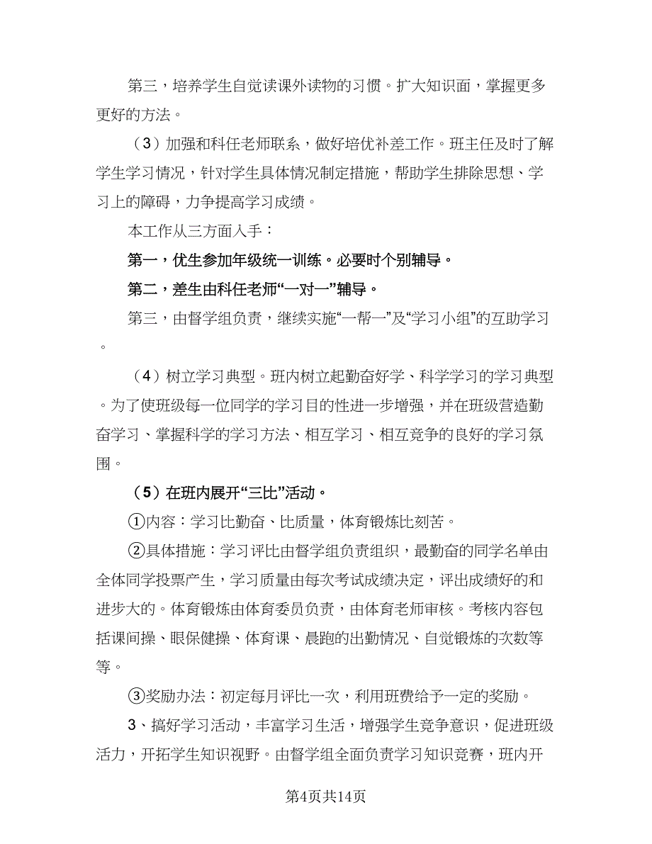 2023学年度第一学期九年级班主任工作计划样本（4篇）_第4页