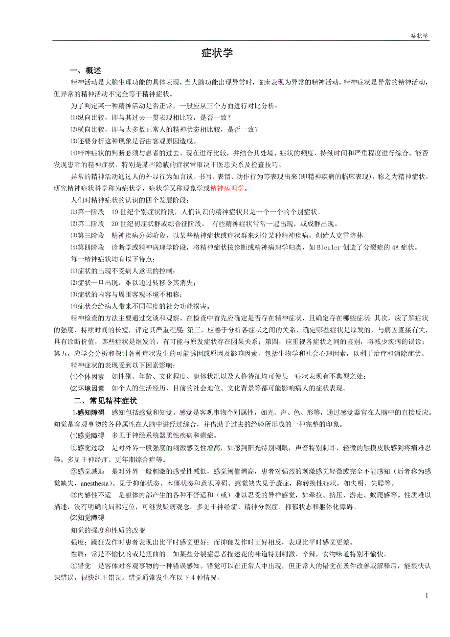 症状学精神病学.doc_第1页