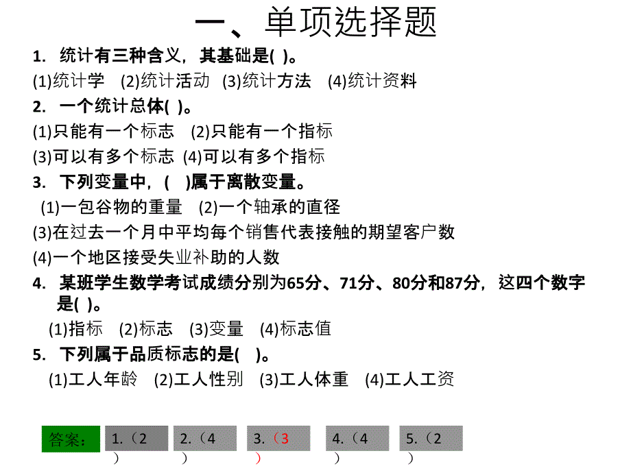 统计学原理判断题选择题多次考试原题哦_第1页