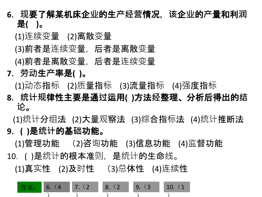 统计学原理判断题选择题多次考试原题哦_第2页