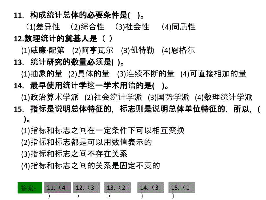 统计学原理判断题选择题多次考试原题哦_第3页