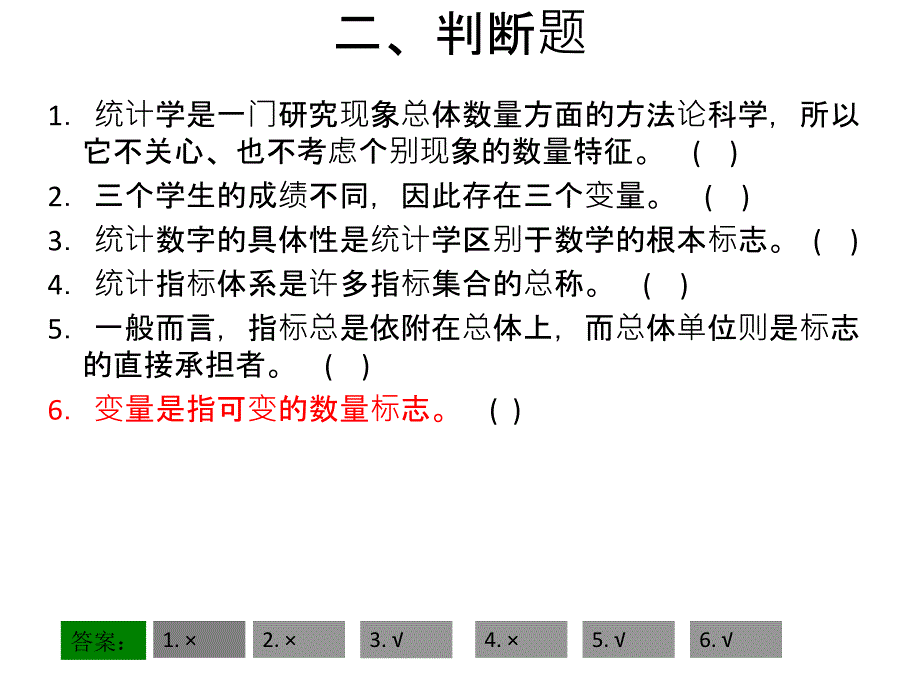 统计学原理判断题选择题多次考试原题哦_第4页