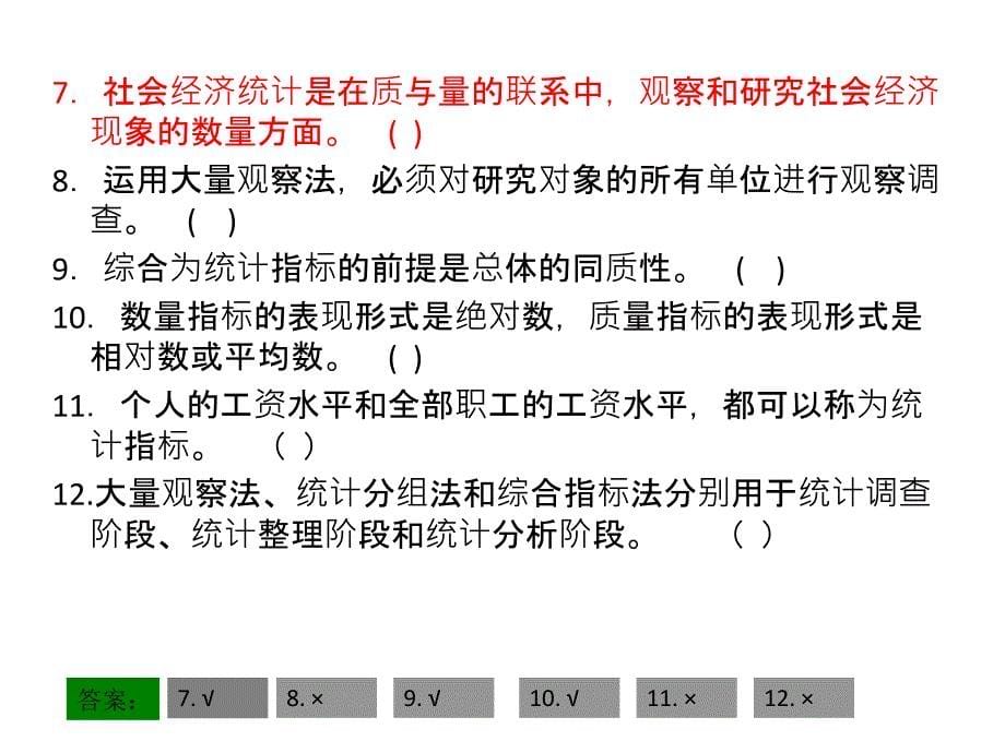 统计学原理判断题选择题多次考试原题哦_第5页