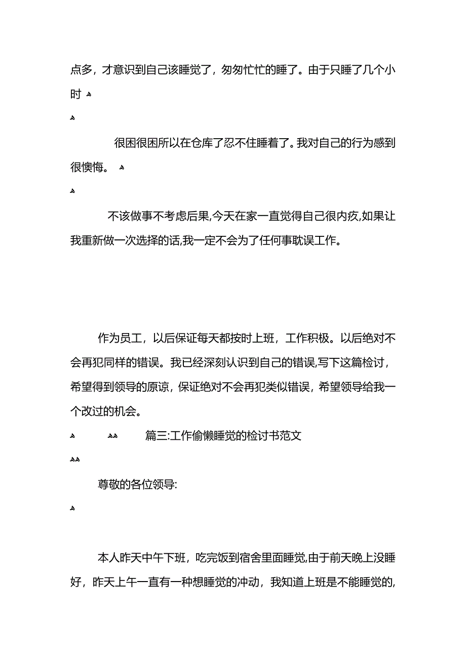 上班睡觉的检讨书范文四篇_第3页