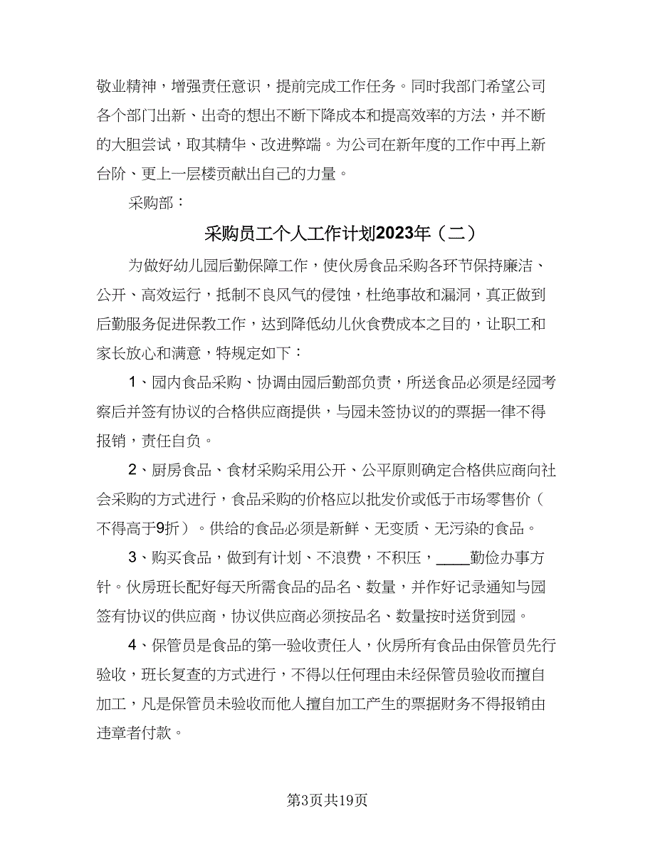 采购员工个人工作计划2023年（9篇）_第3页