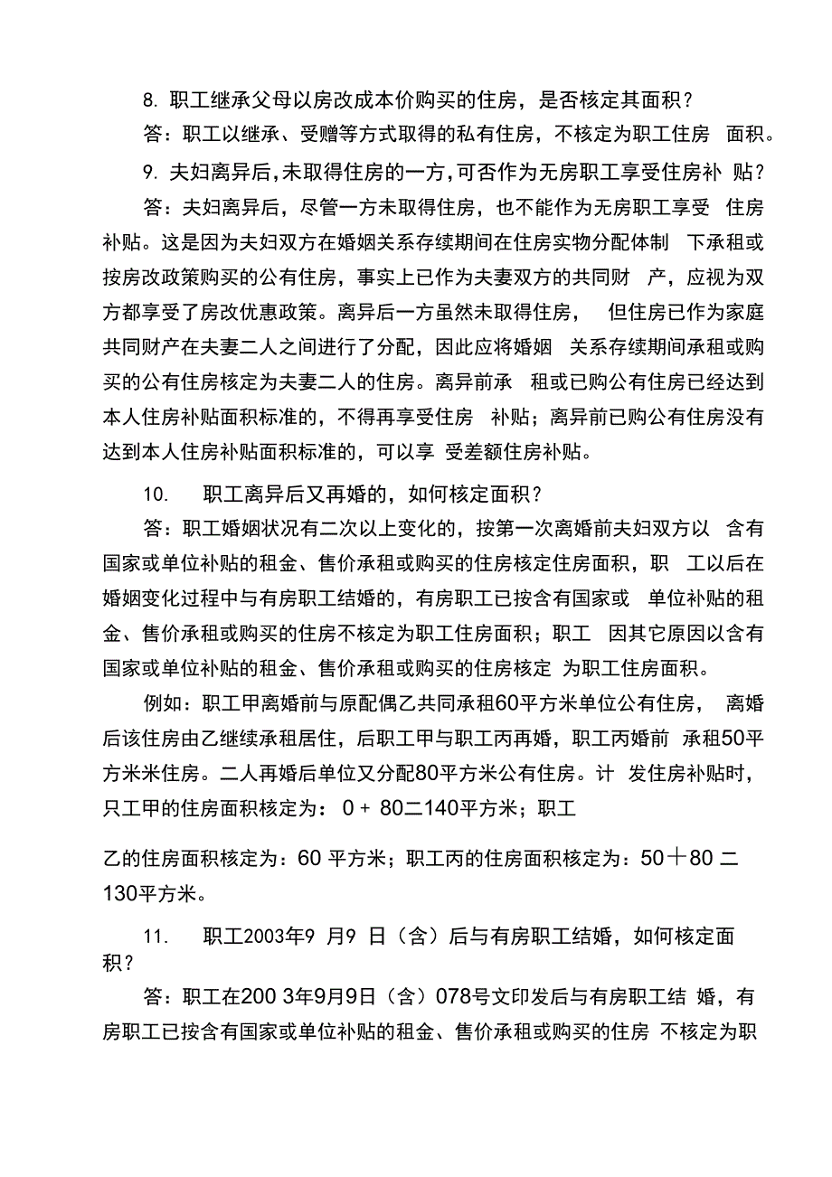 住房补贴相关政策问答(参考)_第4页