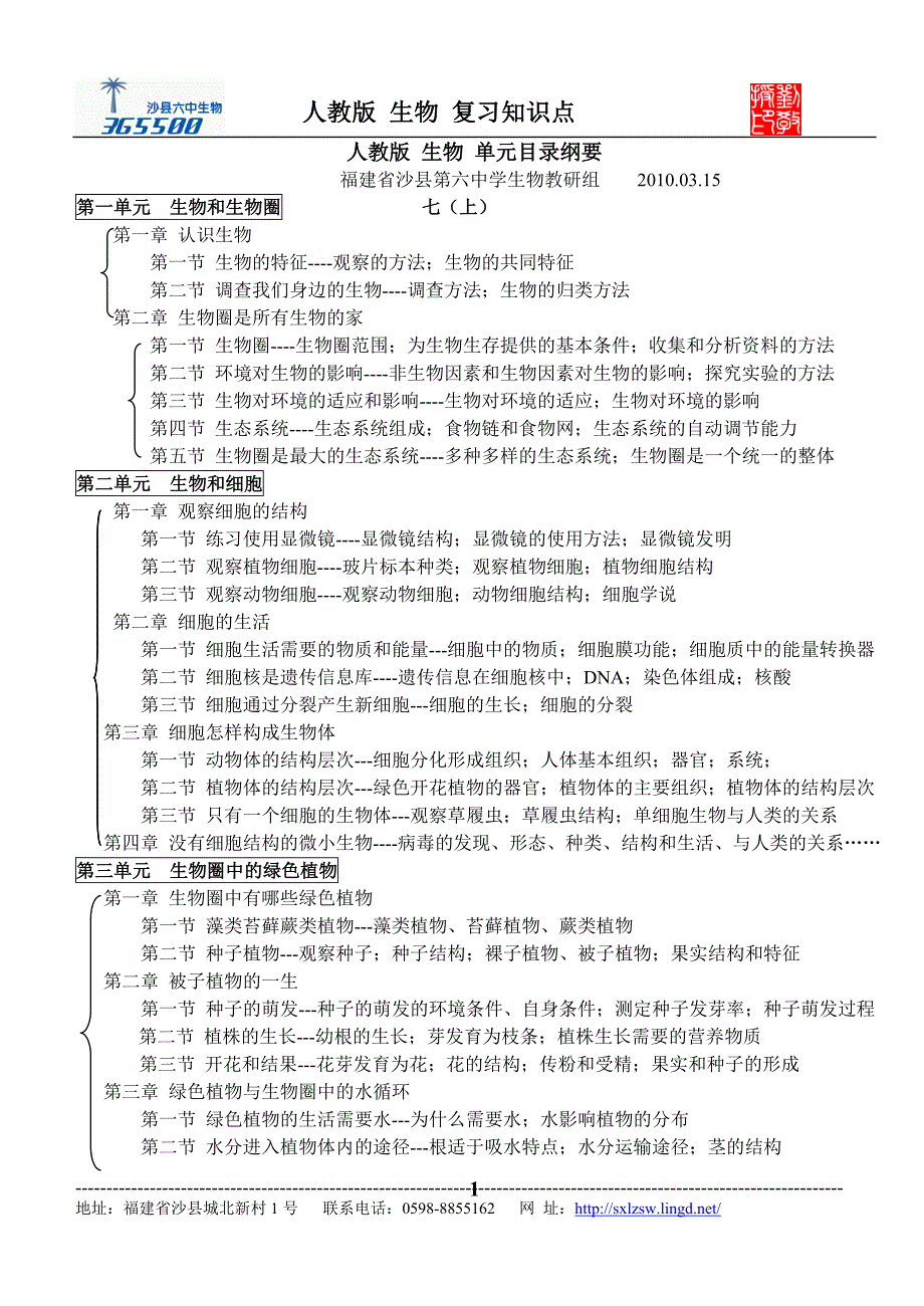 人教版生物单元目录纲要.doc_第1页