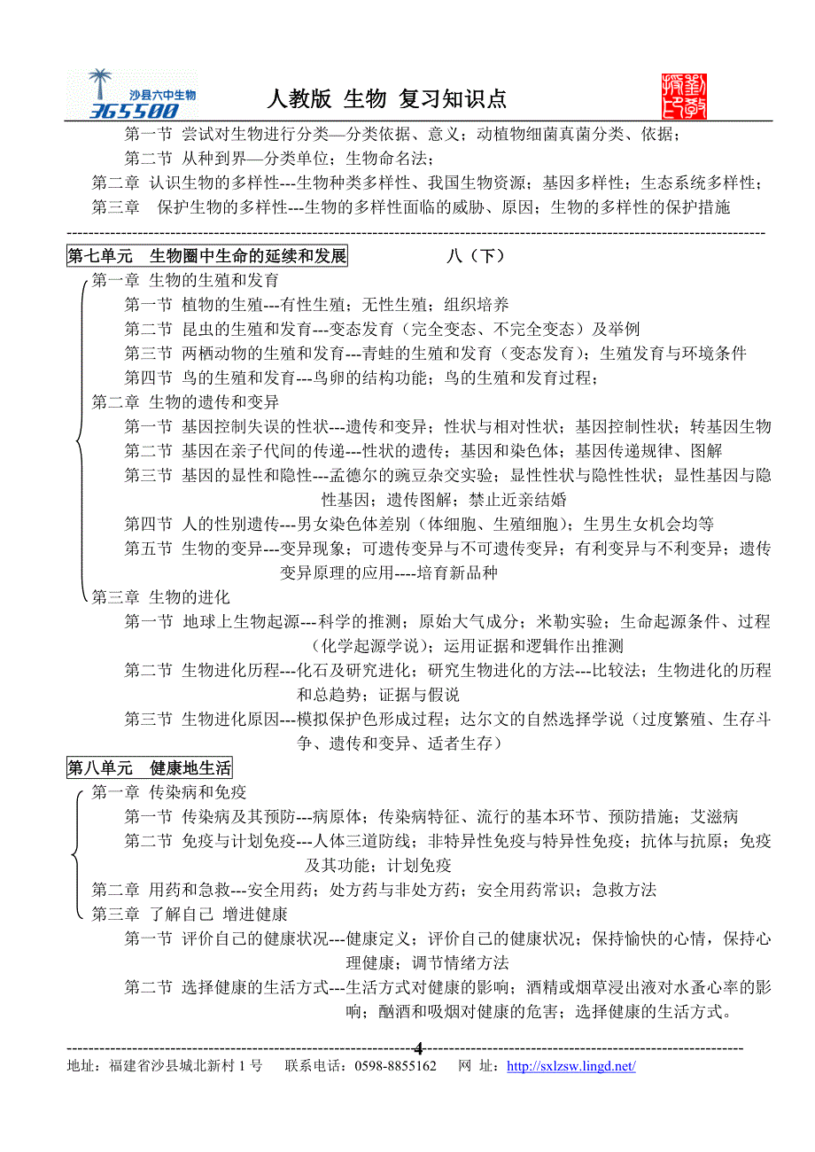 人教版生物单元目录纲要.doc_第4页