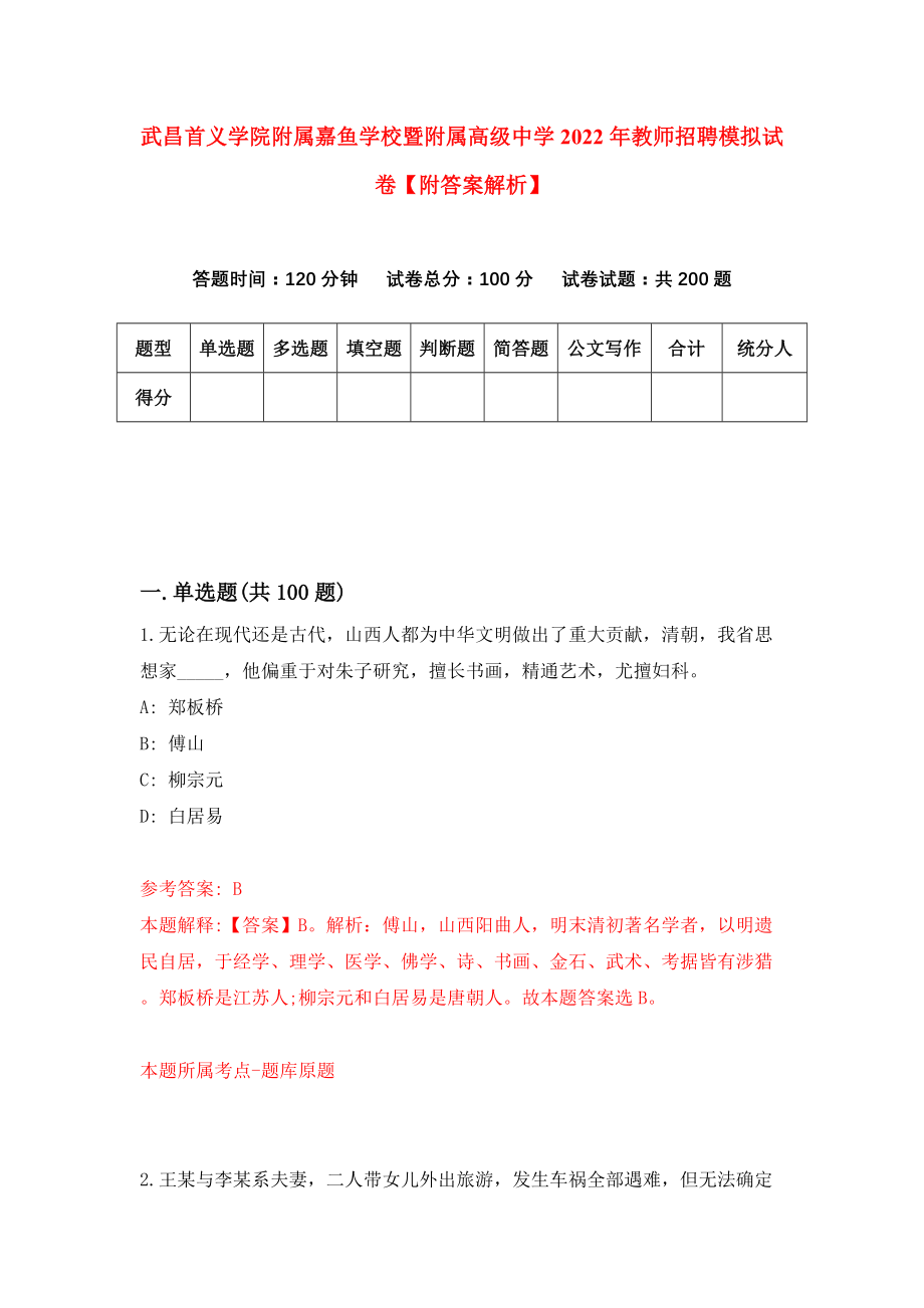 武昌首义学院附属嘉鱼学校暨附属高级中学2022年教师招聘模拟试卷【附答案解析】【3】_第1页