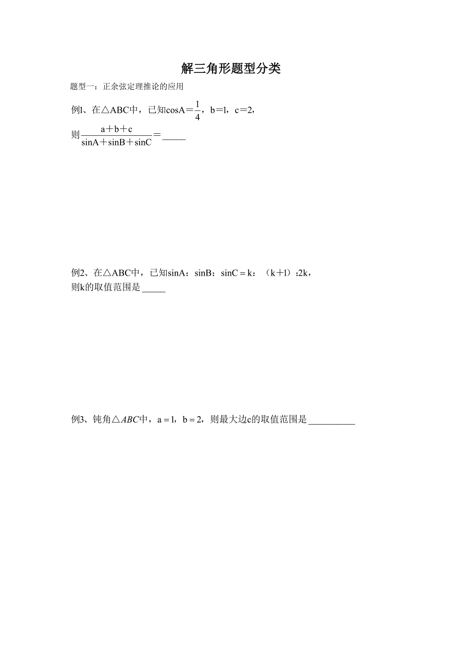 解三角形题型分类_第1页