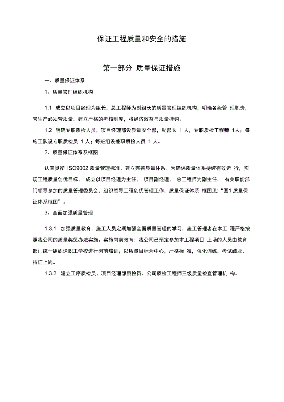 保证工程质量和安全的措施通风及分包单位_第1页