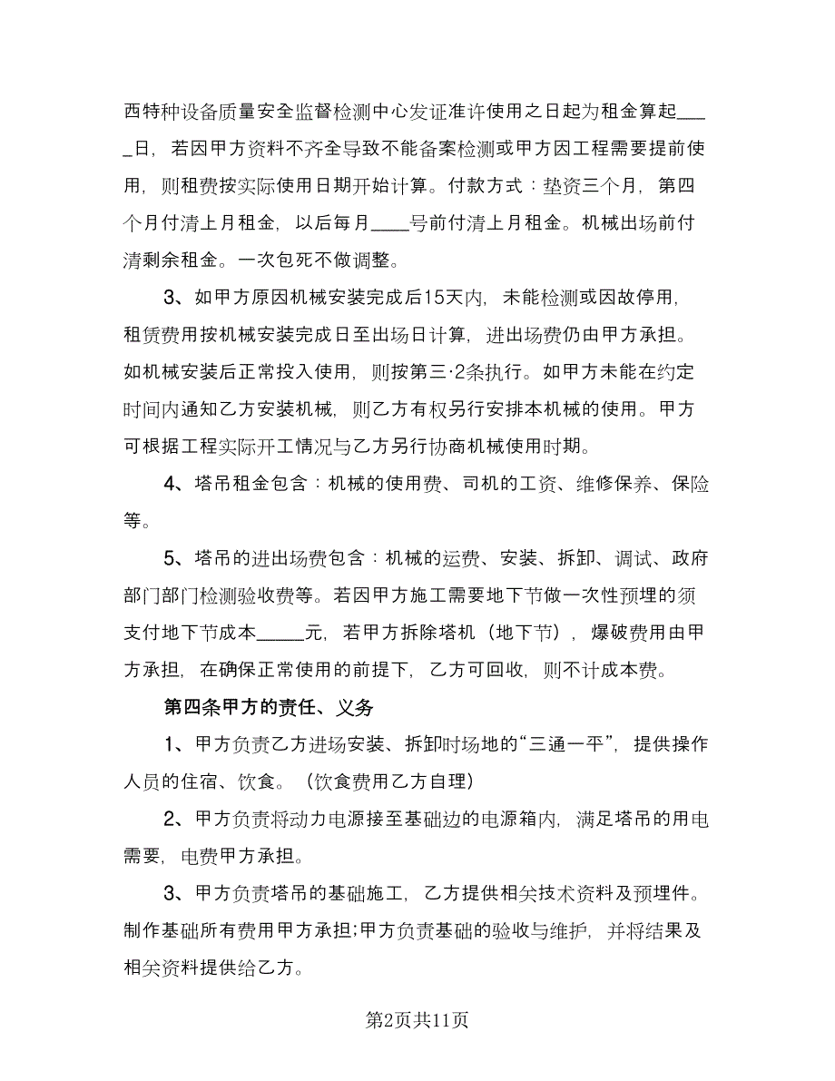 塔吊租赁协议简单电子版（3篇）.doc_第2页