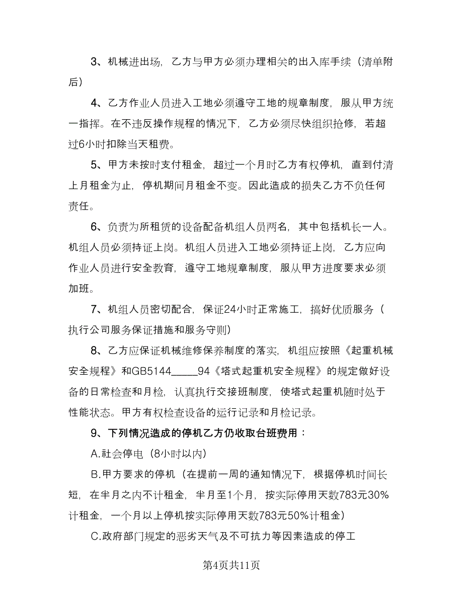 塔吊租赁协议简单电子版（3篇）.doc_第4页