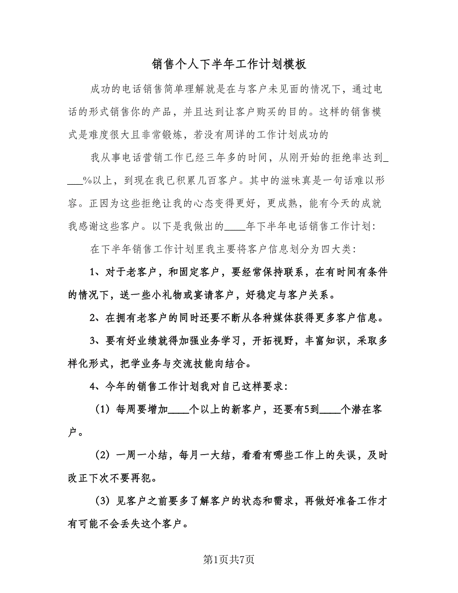 销售个人下半年工作计划模板（3篇）.doc_第1页