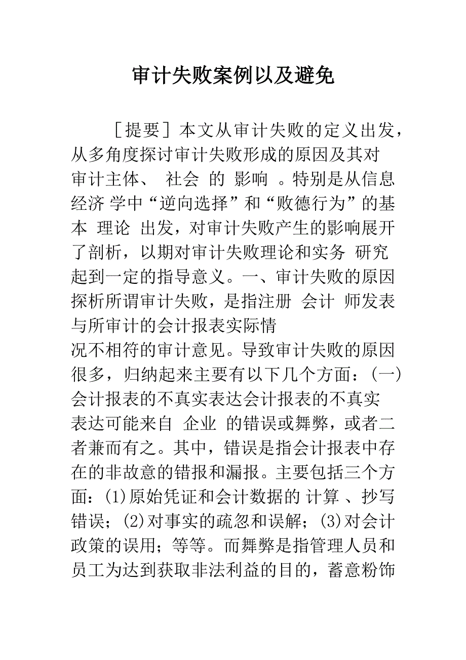 审计失败案例以及避免.docx_第1页