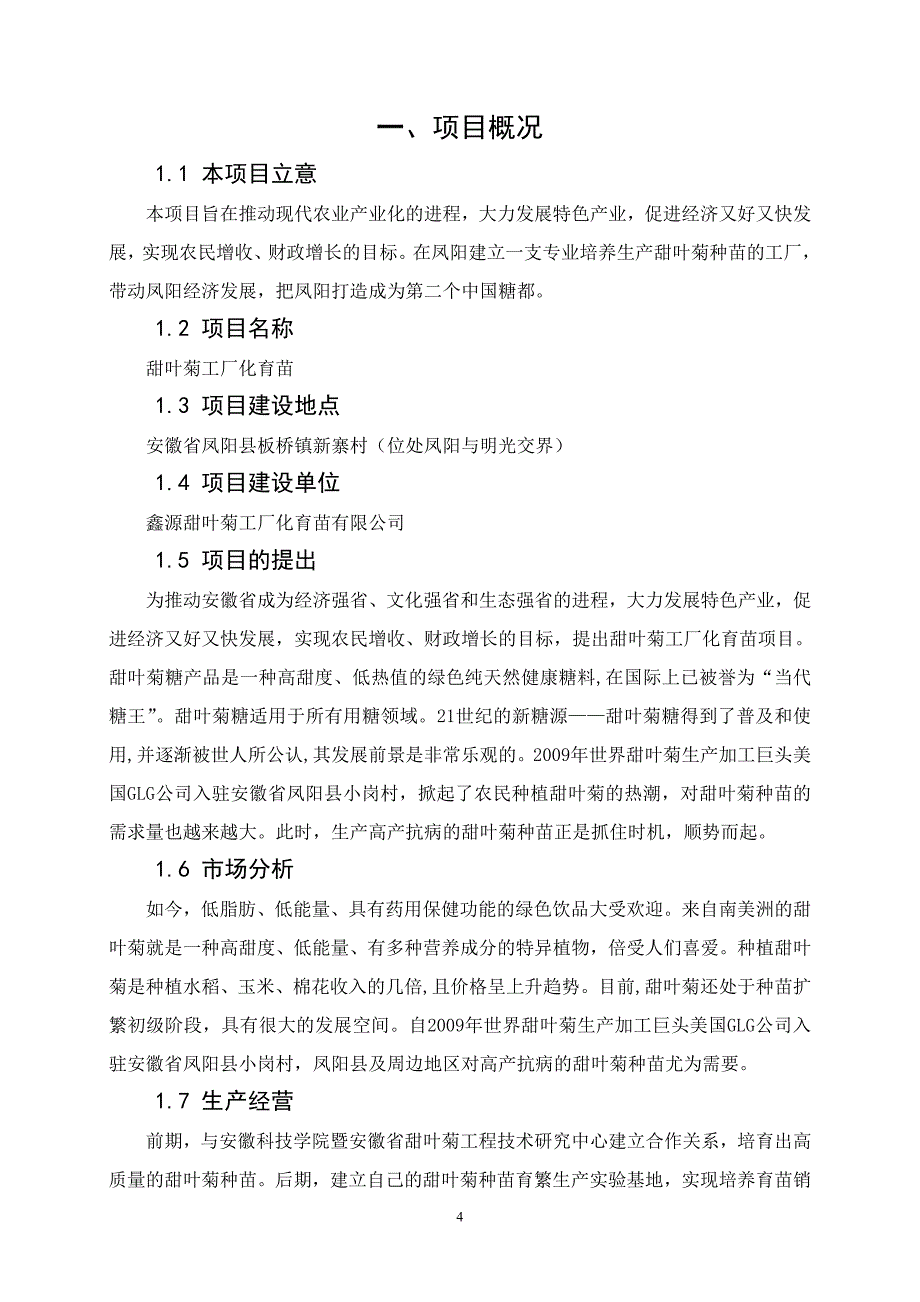 甜叶菊工厂化育苗有限公司创业计划书_第4页