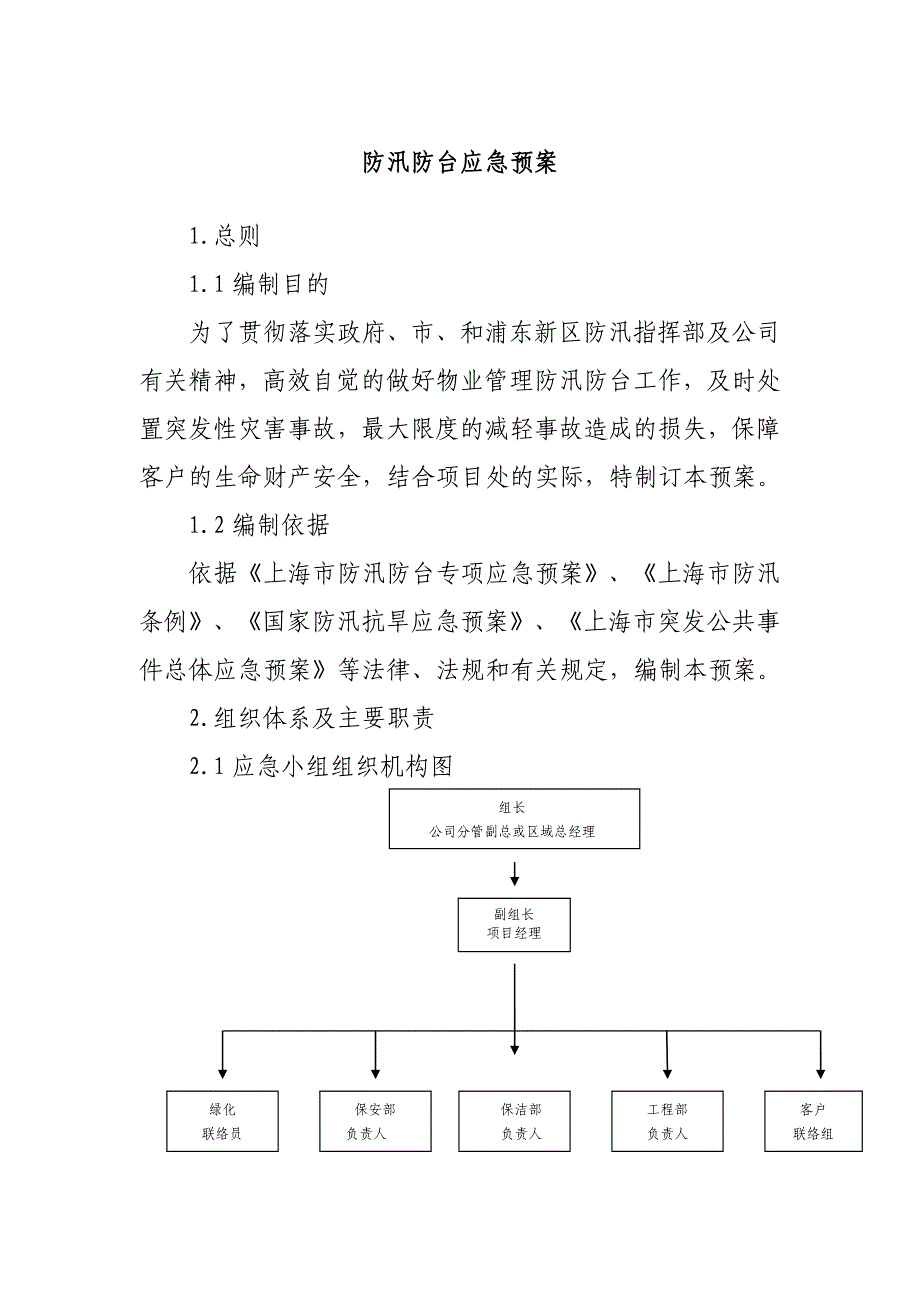 防汛防台应急预案_第1页