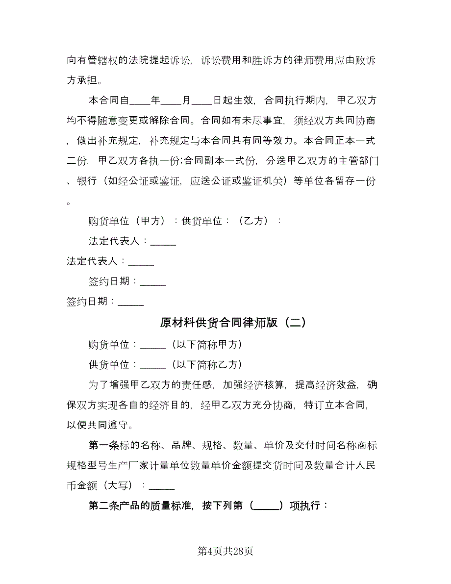 原材料供货合同律师版（九篇）.doc_第4页