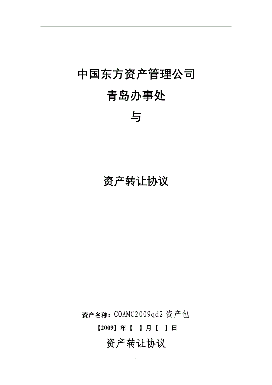 中国东方资产管理公司.doc_第1页