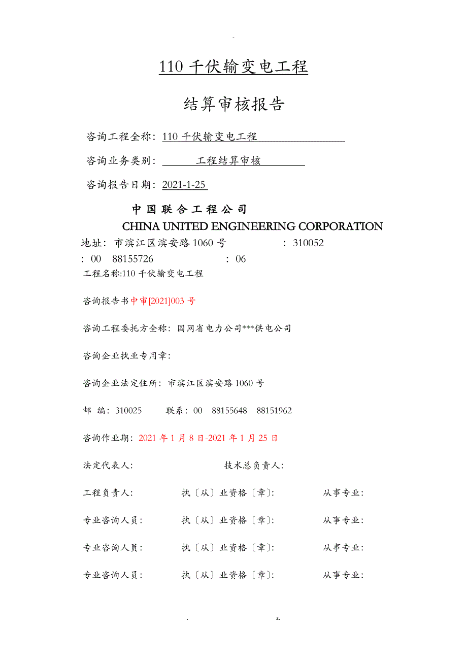 110千伏输变电工程结算审核报告-汇总_第1页