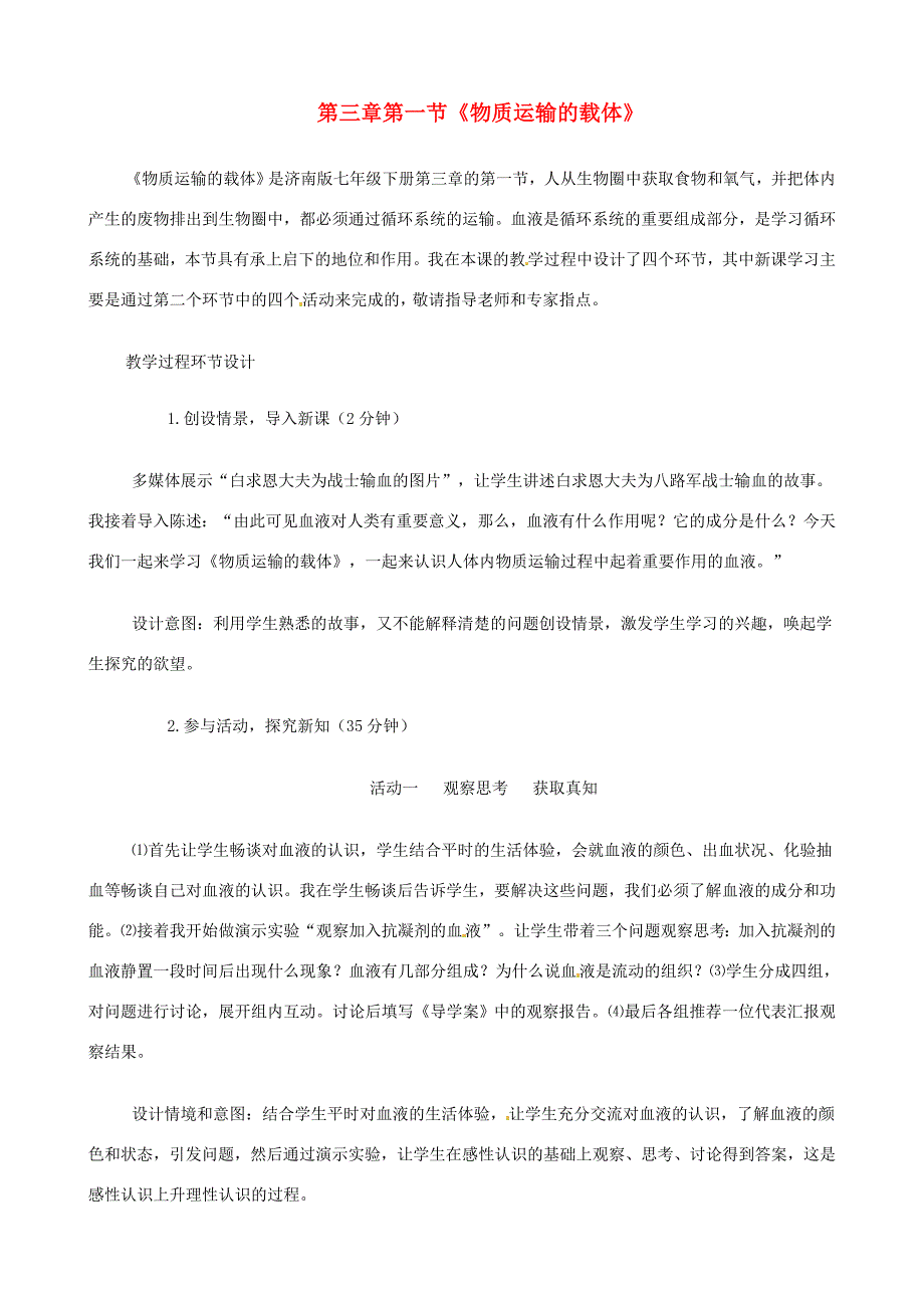 七年级生物下册3.1物质运输的载体教学设计济南版_第1页