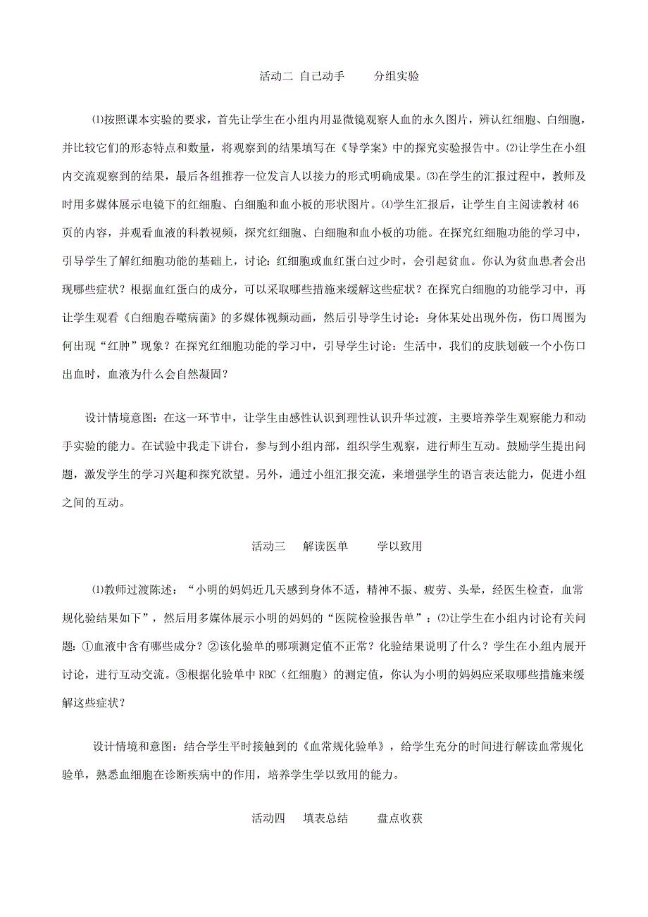 七年级生物下册3.1物质运输的载体教学设计济南版_第2页