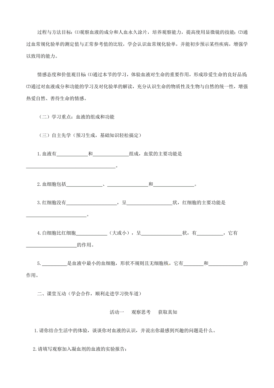 七年级生物下册3.1物质运输的载体教学设计济南版_第4页