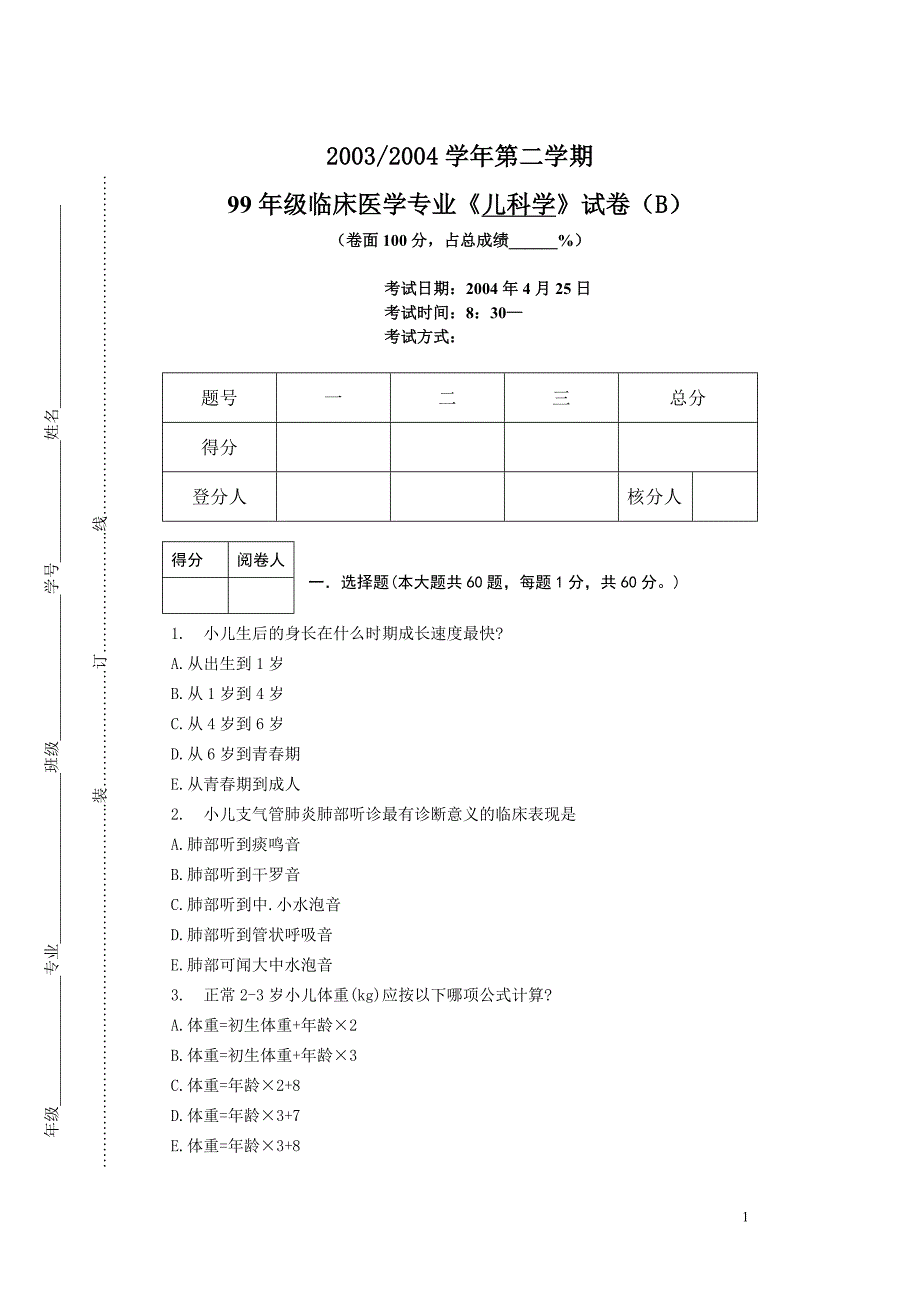 99儿科学补考.doc_第1页