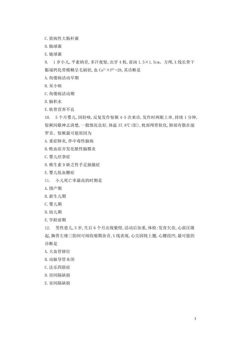 99儿科学补考.doc_第3页