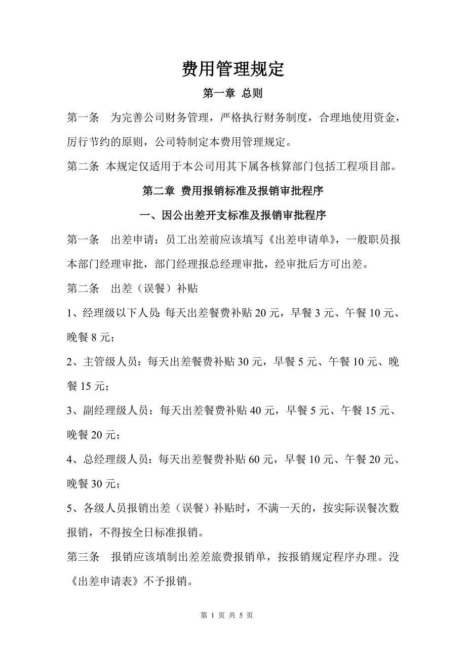 公司费用管理规定.doc_第1页