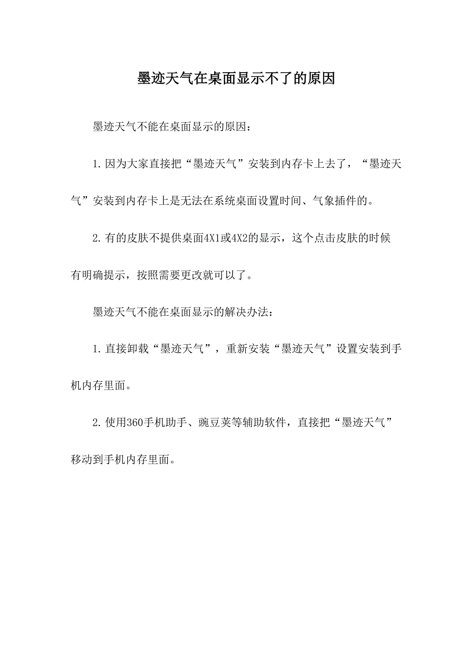 墨迹天气在桌面显示不了的原因_第1页