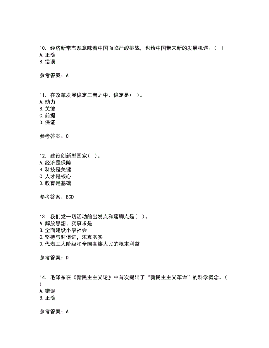 东北大学22春《毛泽东思想和中国特色社会主义理论体系概论》补考试题库答案参考28_第3页