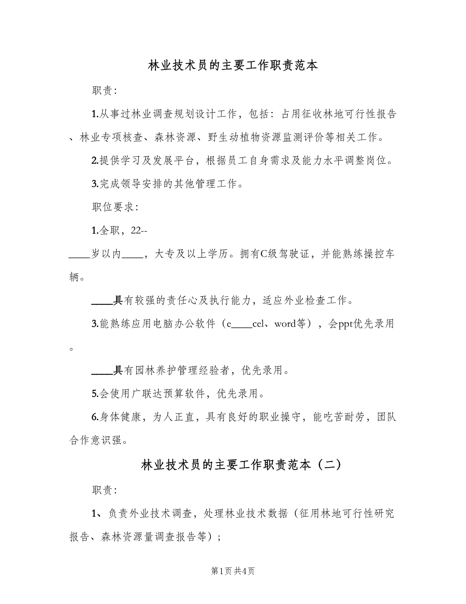 林业技术员的主要工作职责范本（4篇）_第1页