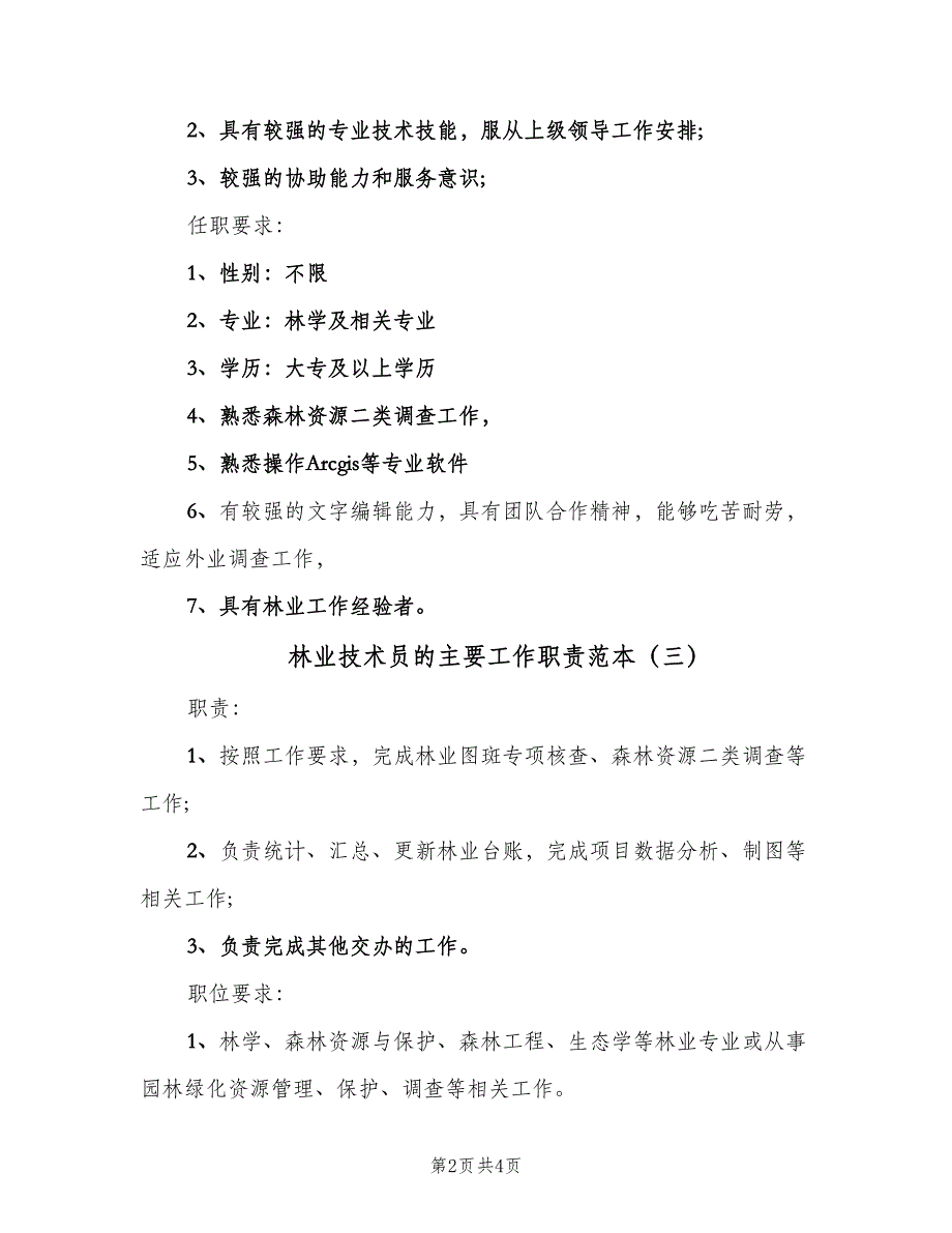 林业技术员的主要工作职责范本（4篇）_第2页