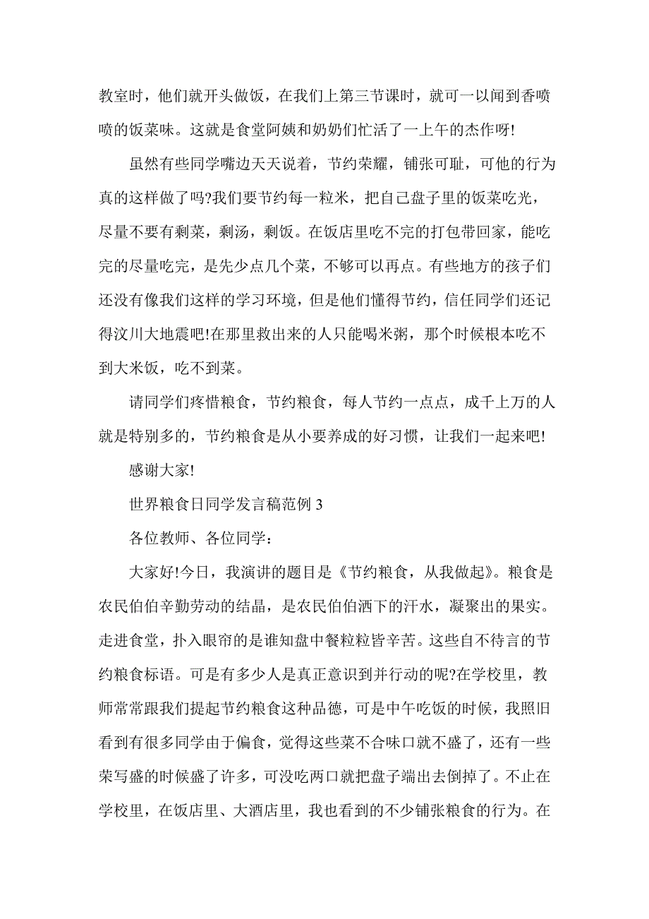 世界粮食日学生发言稿范例_第3页