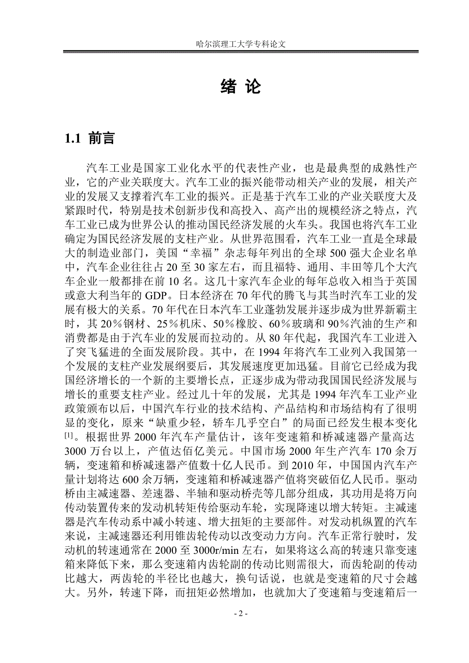 毕业设计论文汽车主减速器主锥总成结构设计及有限元分析_第4页