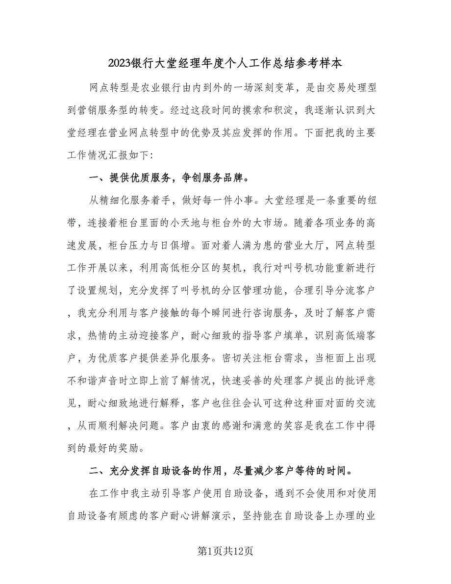 2023银行大堂经理年度个人工作总结参考样本（5篇）_第1页