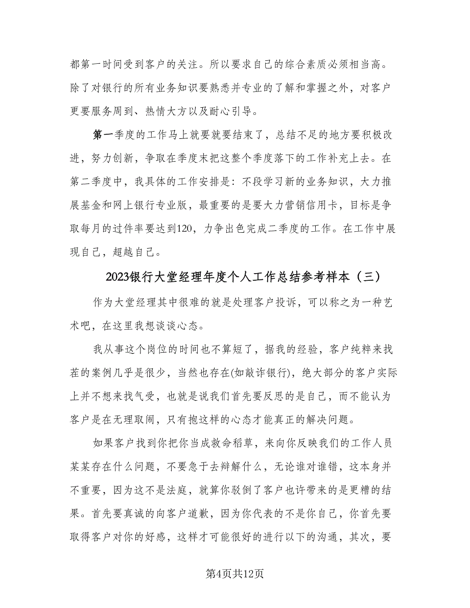 2023银行大堂经理年度个人工作总结参考样本（5篇）_第4页