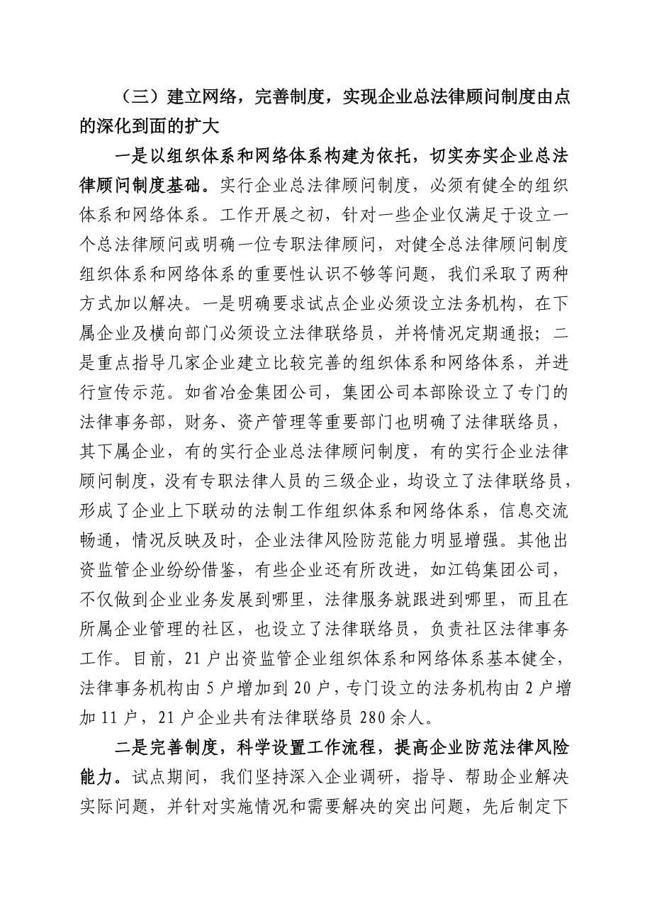 扎实推进企业总法律顾问制度建设.doc_第5页