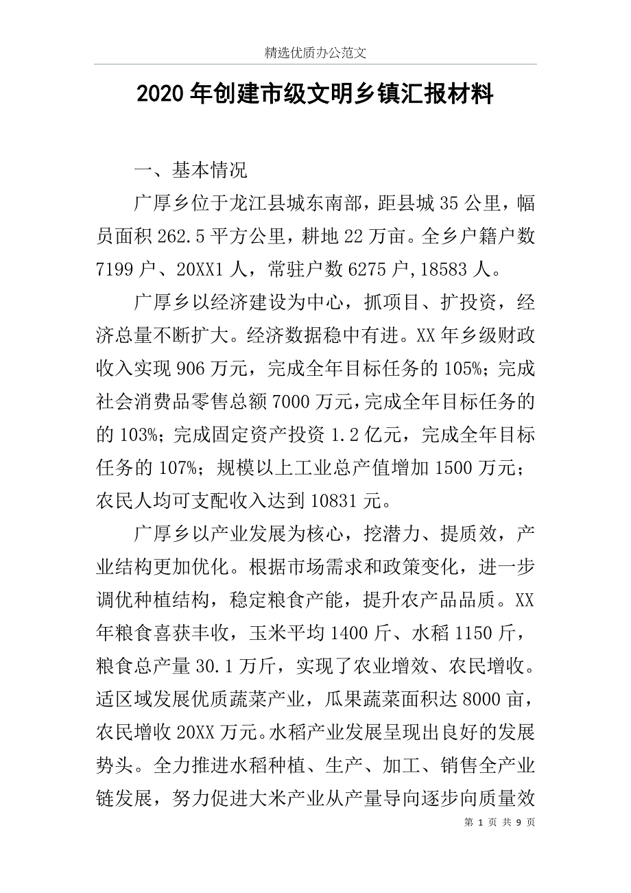 2020年创建市级文明乡镇汇报材料范文.docx_第1页