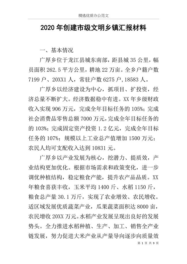 2020年创建市级文明乡镇汇报材料范文.docx