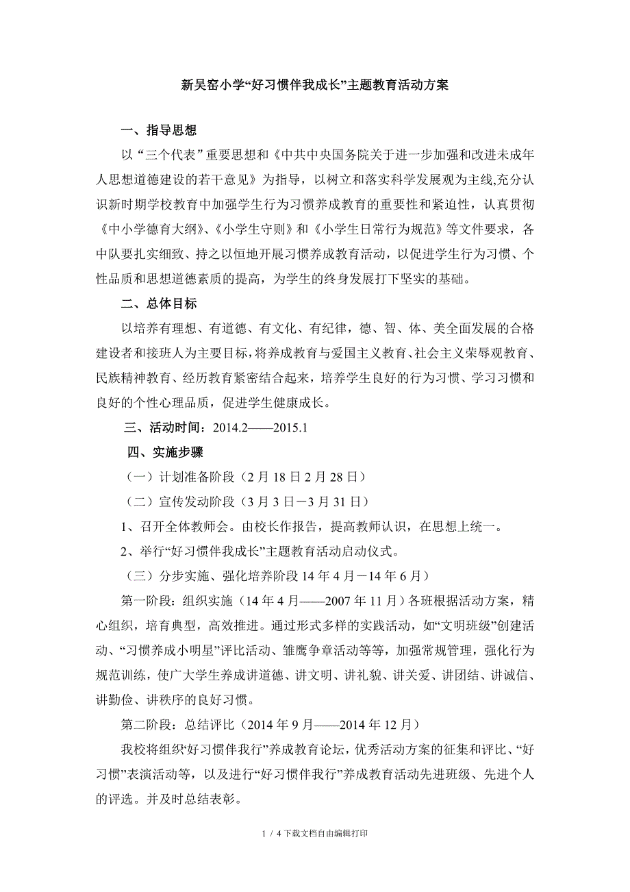 实验小学“好习惯伴我成长”主题教育活动方案_第1页